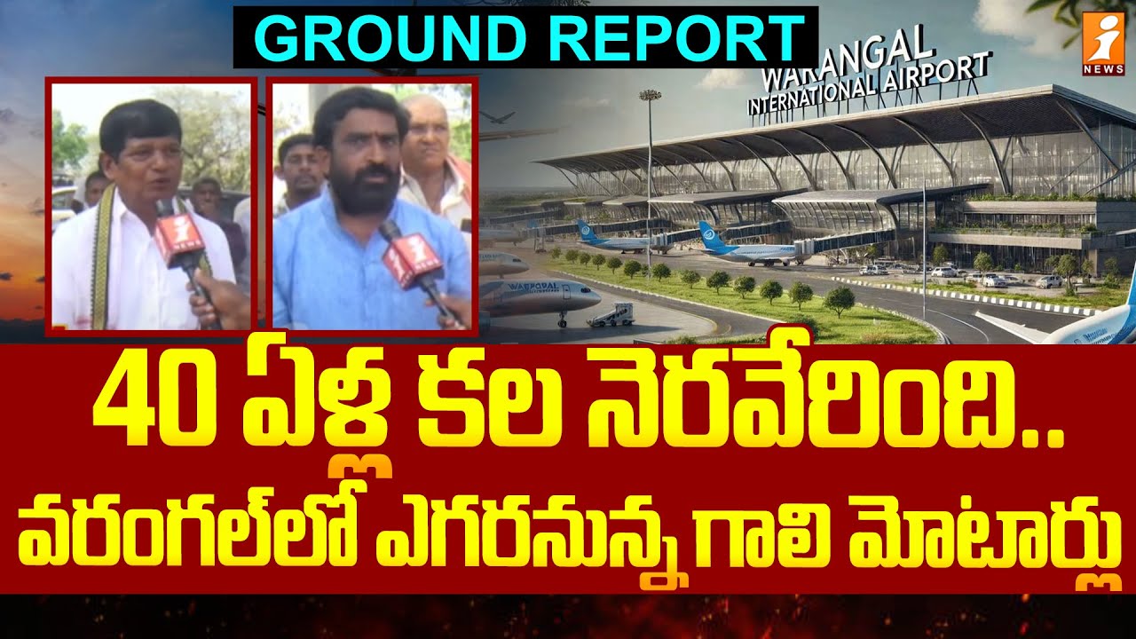 40 ఏళ్ల కల నెరవేరింది... వరంగల్ లో ఎగరనున్న గాలి మోటార్లు | Mamnoor Airport in Warangal | iNews