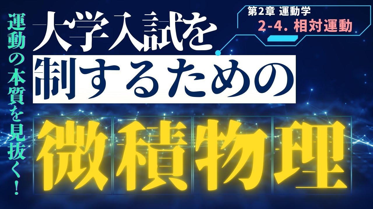 【受験生必見】微積物理で入試物理を制する！第2章 運動学｜相対運動を徹底解説【東大・京大レベル対応】
