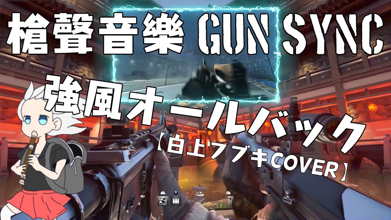 【GUN SYNC】槍聲音樂   Yukopi - 強風オールバック (白上フブキcover)      雪花實況