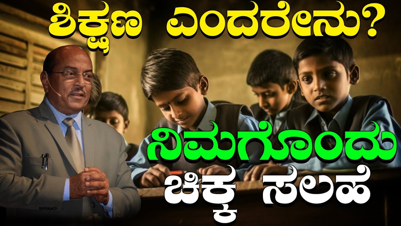 ಶಿಕ್ಷಣ ಎಂದರೇನು? What Is Education | ನಿಮಗೊಂದು ಚಿಕ್ಕ ಸಲಹೆ | By Dr Gururaj K #motivation #education
