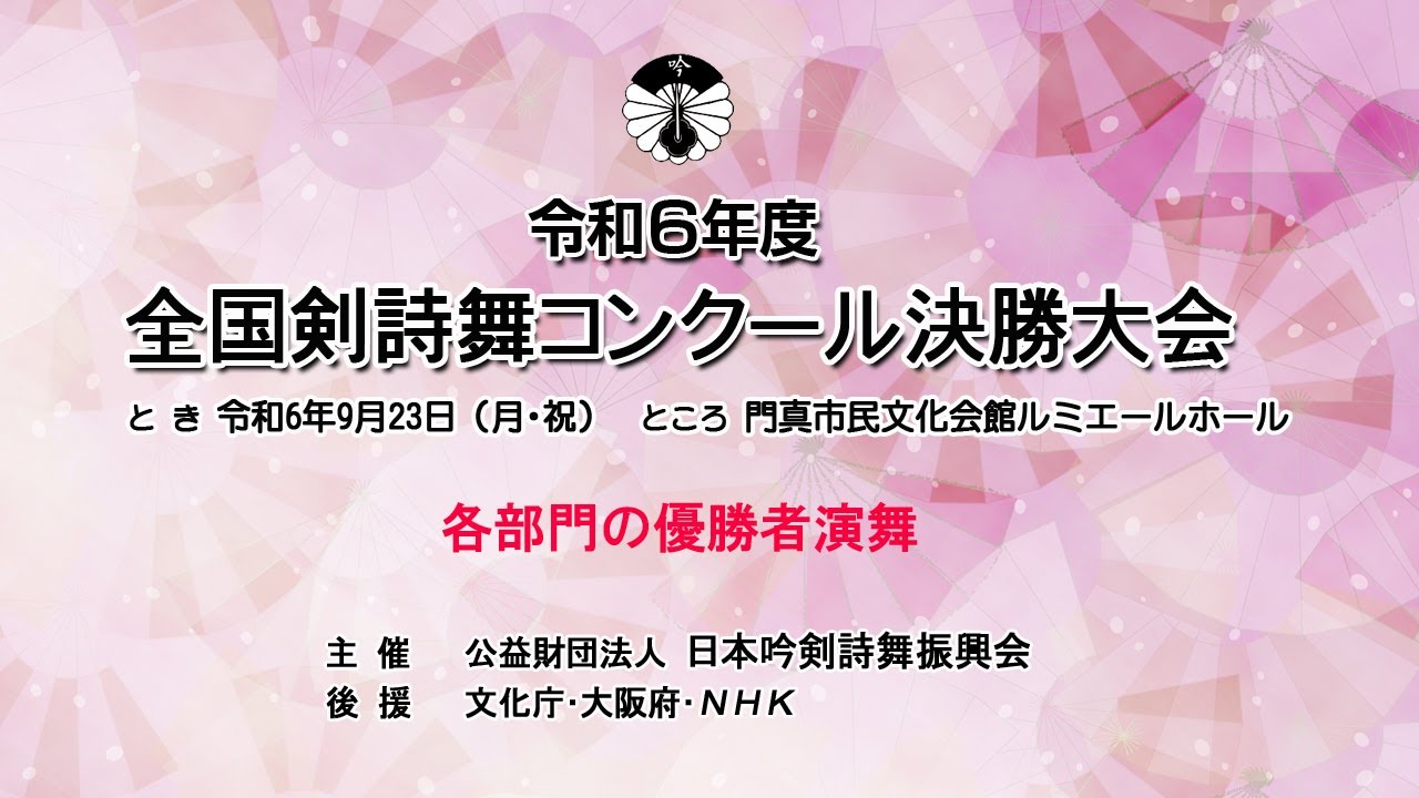 「令和６年度剣詩舞コンクール全国大会」優勝者演舞