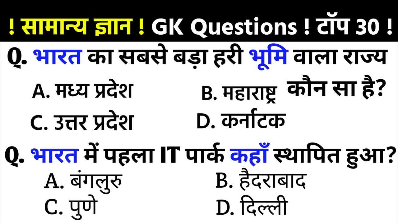 General Knowledge | Gk Questions | Top 30 Gk GS questions | SSC GD, MTS, RPF, ARMY| सामान्य ज्ञान |