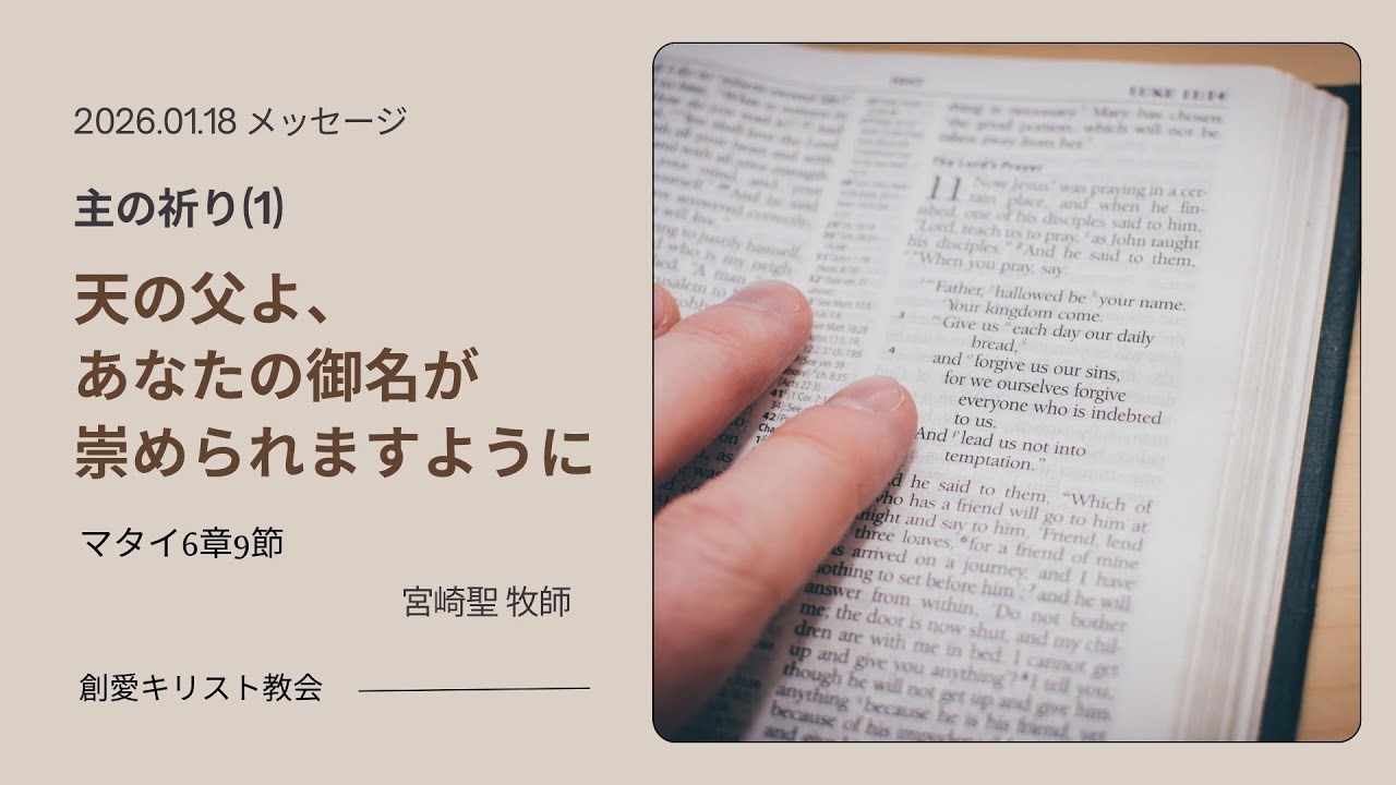26.01.18 主の祈り(1)「天の父よ、あなたの御名があがめられますように」