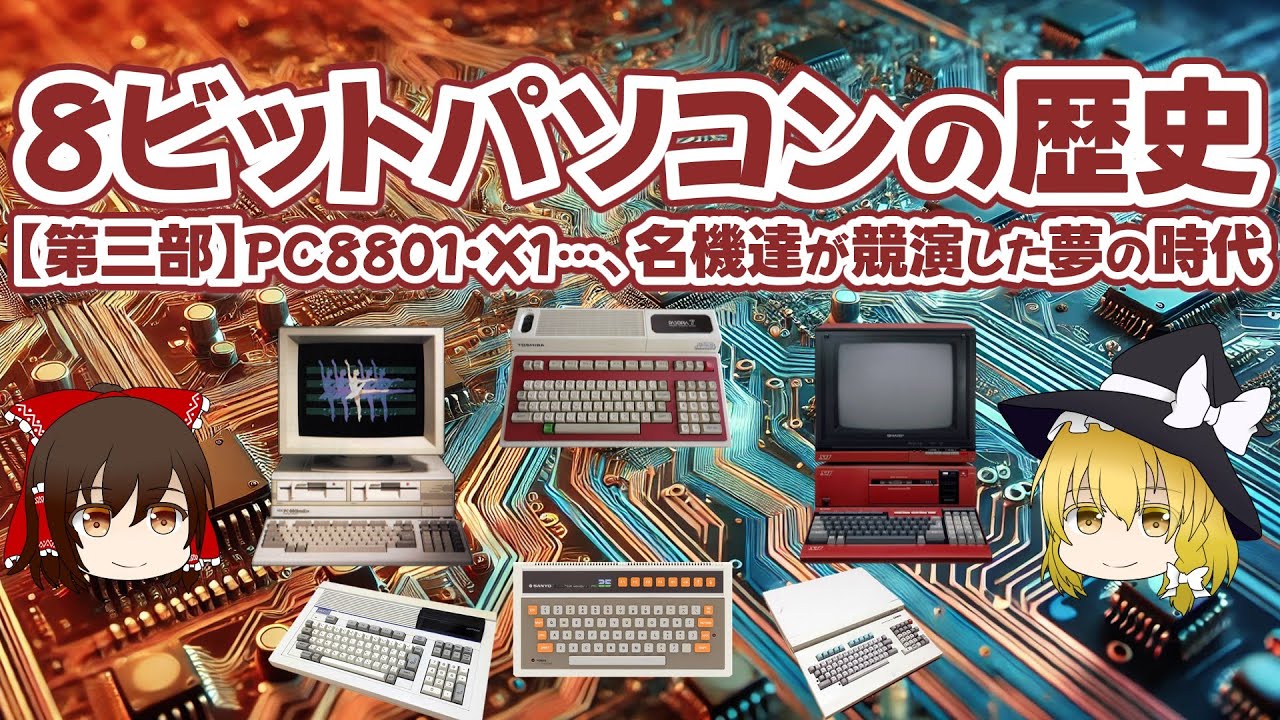 8ビットパソコンの歴史【第三部】PC8801・X1…、名機達が共演した夢の時代【ゆっくり解説】