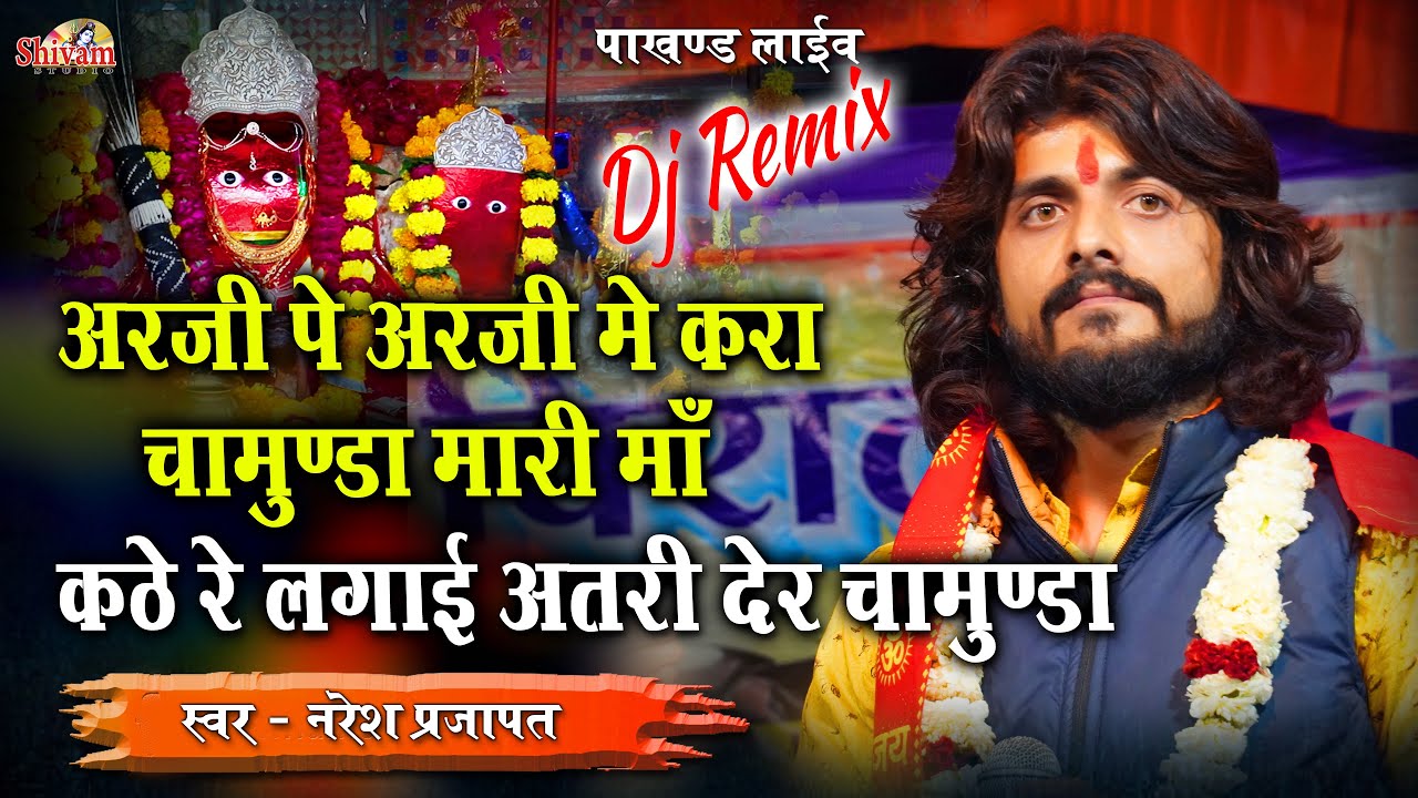 अर्जी पे अर्जी में करा चामुंडा मारी मां, कटे रे लगाई अतरी देर चामुंडा | Naresh Prajapat |  Pakhand