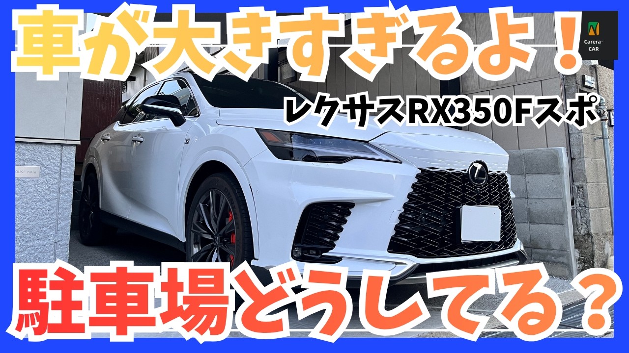 【大型SUVの宿命？】レクサスRXの駐車場問題を考える、購入前に絶対見て！駐車場トラブルを防ぐために！