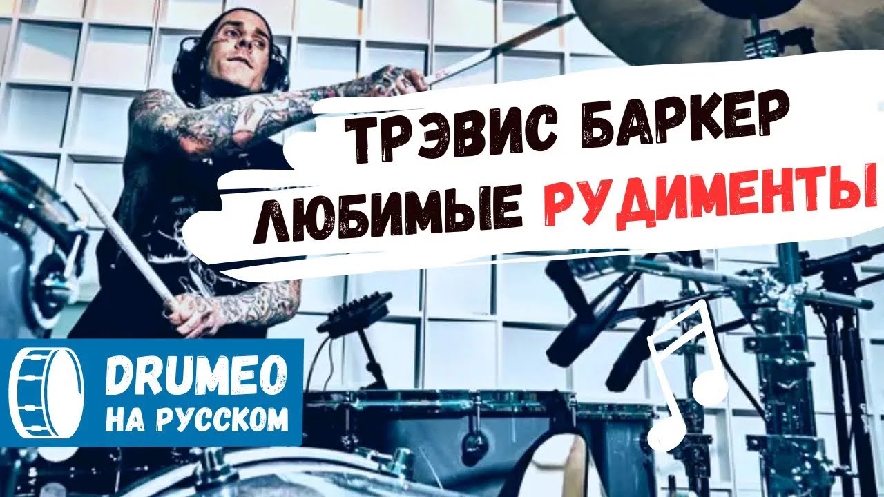 🔥🥁 Любимые Рудименты Трэвиса Баркера - Drumeo на русском