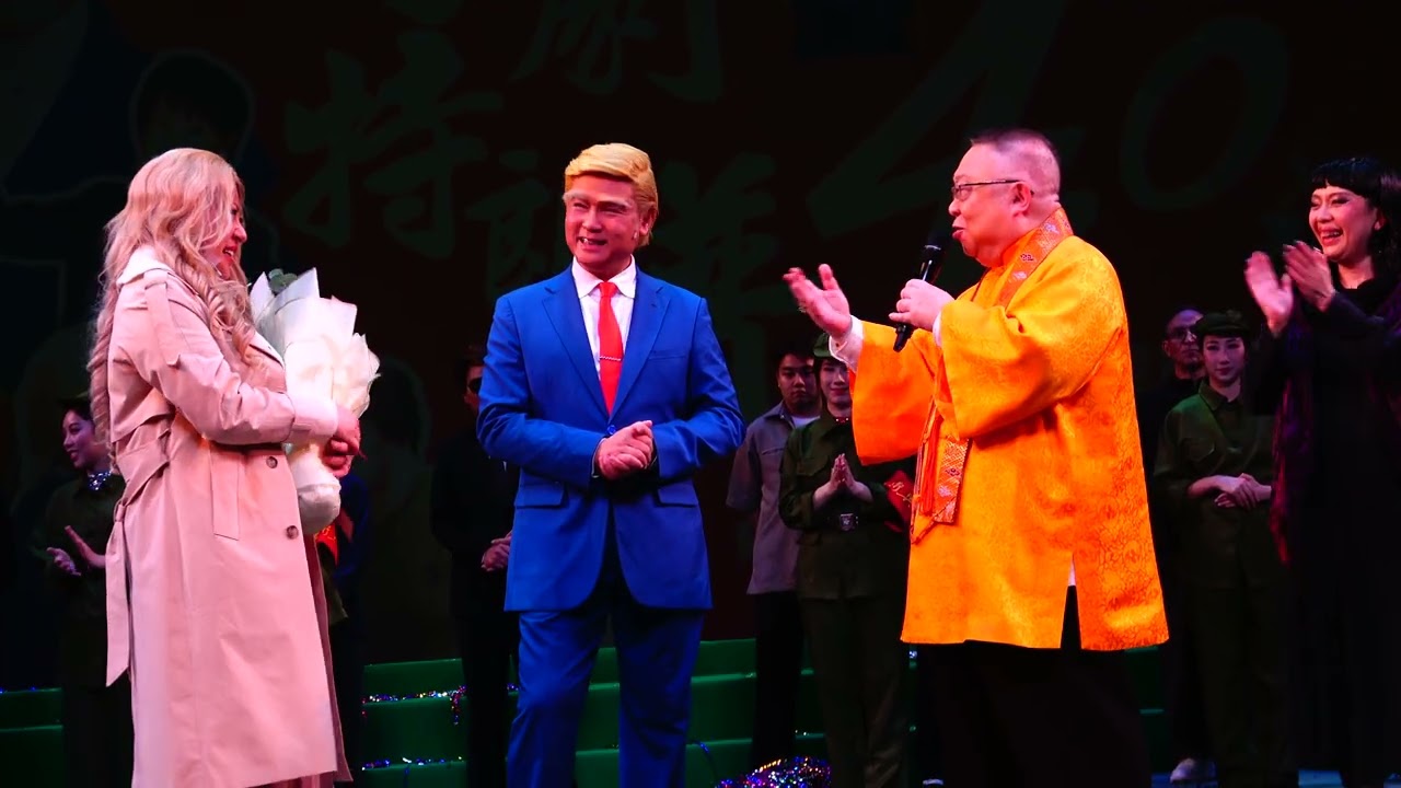  粤劇特朗普4.0  2026年2月25日（ 接連4 場）爆滿謝幕 李居明原創編撰監制  龍貫天飾特朗普