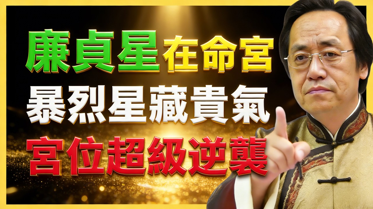 倪海廈：廉貞星在命宮？暴烈星藏貴氣，冷門宮位逆襲！#紫微鬥數 #文曲星解析 #命理教學 #宮位影響 #命理 #性格分析 #倪海廈 #人生規劃 #星曜詳解 #命宮#紫微鬥數