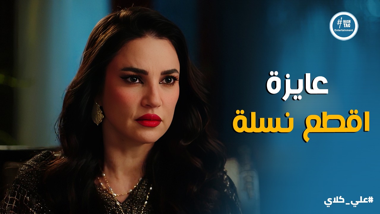 علي كلاي | جبروت ميادة يوصل لـ قـ ـتـ ـل الجنين 😱😱 ومواجهة مرعبة بين عزازي ومنصور الجوهري