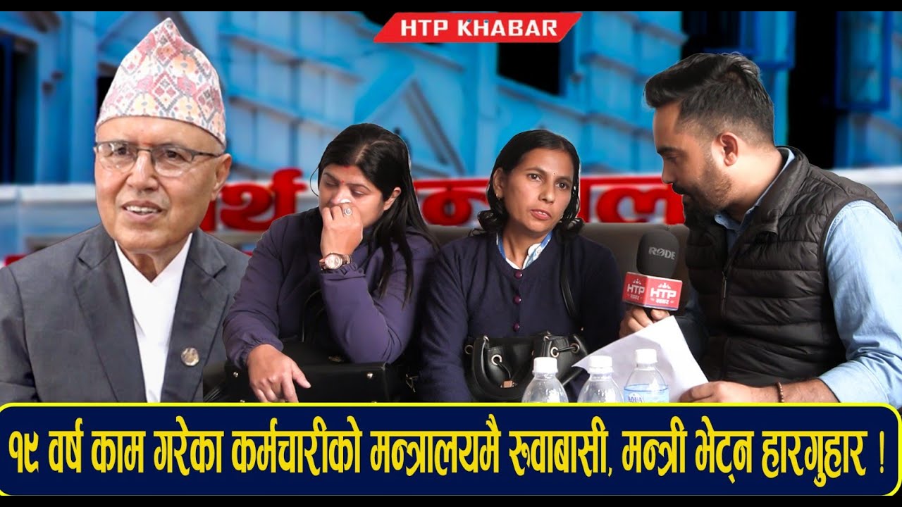१९ वर्ष काम गरेका कर्मचारीको मन्त्रालयमै रुवाबासी, मन्त्री भेट्न् हारगुहार !