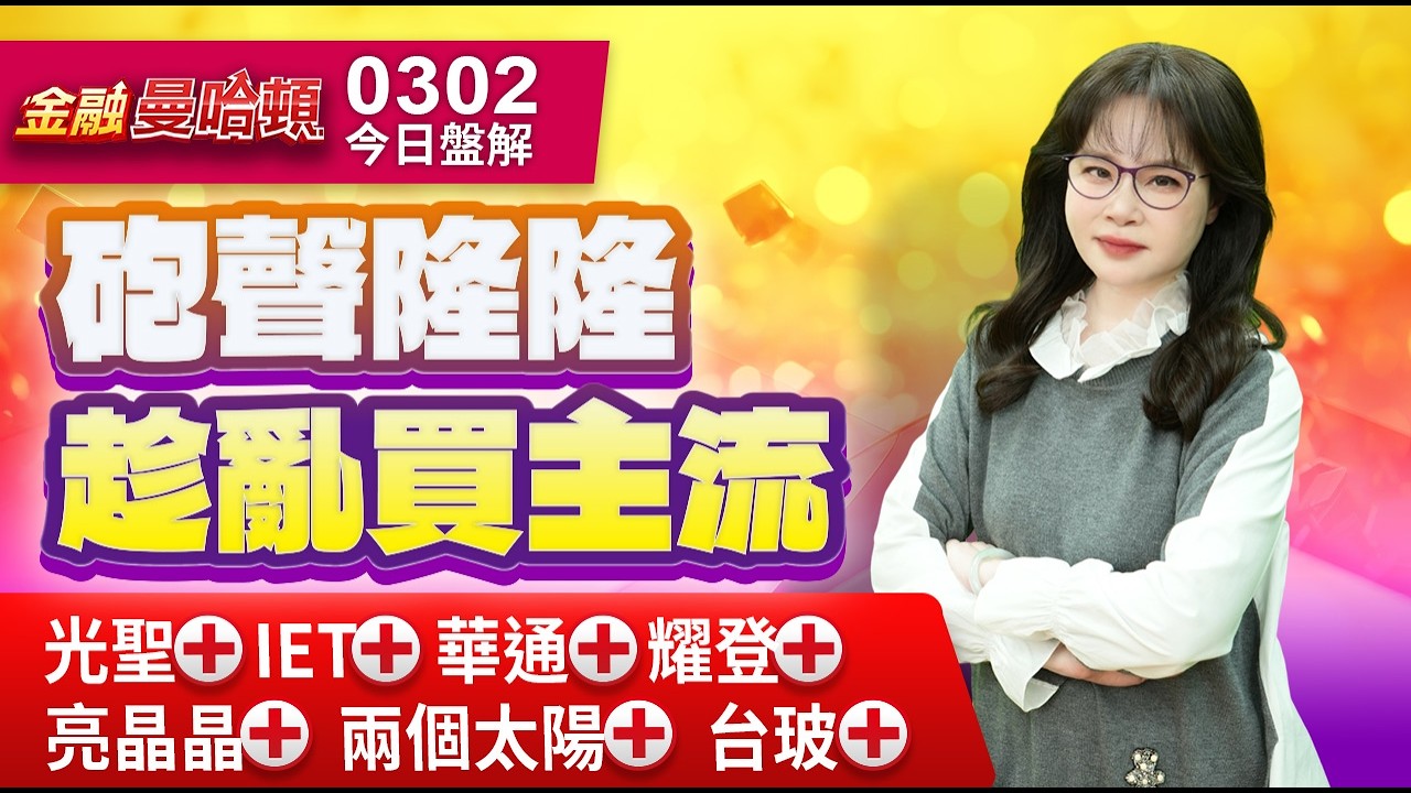 20260302金融曼哈頓 #阮蕙慈 #金融曼哈頓 #大華國際投顧