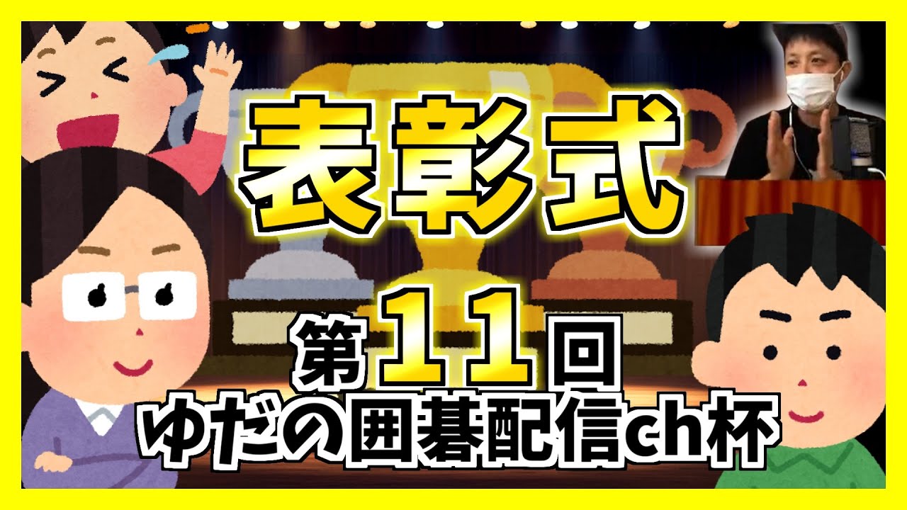 【囲碁クエスト】９路大会表彰式！賞状データ（参加賞含む）はXで！よかったら保存してね #ゆだの囲碁配信ch杯
