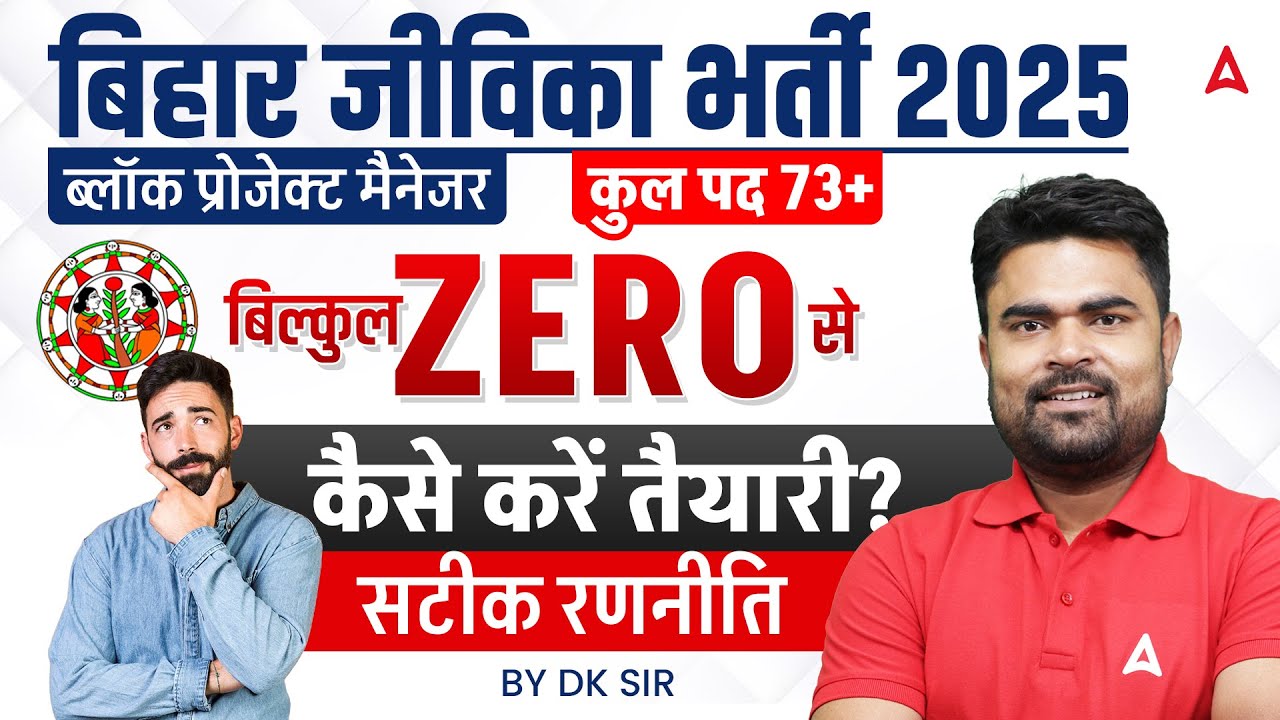Bihar Jeevika Vacancy 2025 | BRLPS Block Project Manager | ZERO से तैयारी कैसे करें by DK Sir