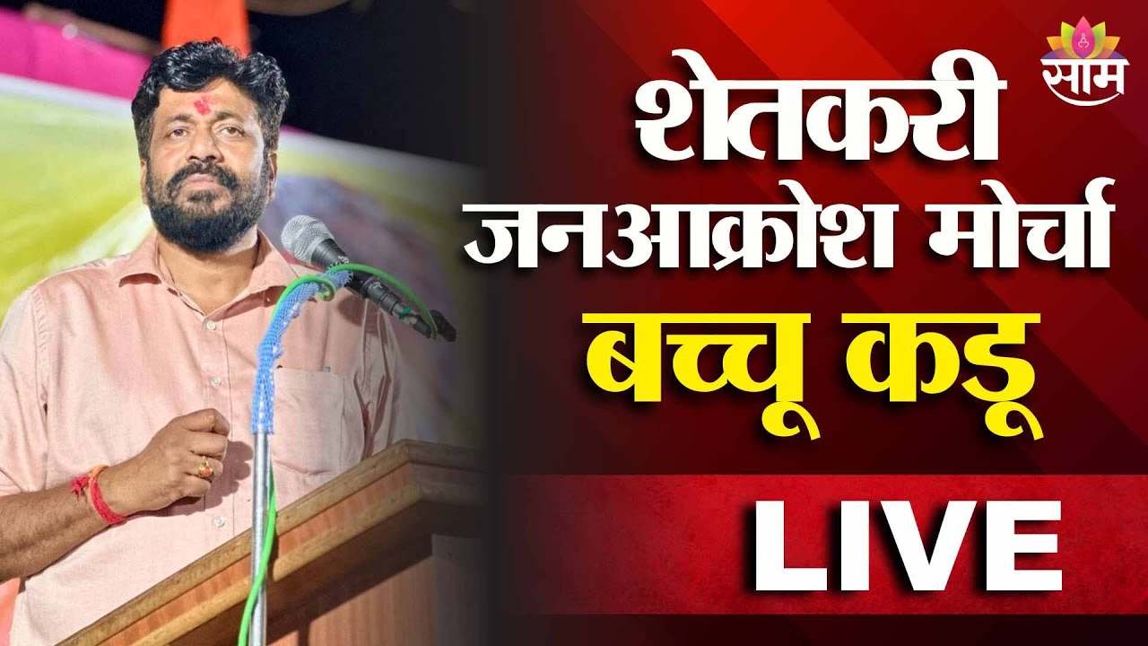 Bachchu Kadu LIVE | जळगावमध्ये शेतकरी जनआक्रोश मोर्चा | Saam TV | Jalgaon