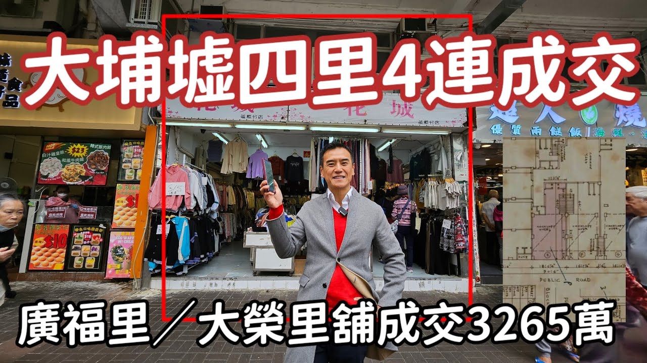 RAW 市傳成交港幣3,265萬，感覺7.5分，大埔廣福里5號（大榮里21-27號）康樂樓地下E舖連入則閣，建築面積地下約720呎+入則閣約680呎