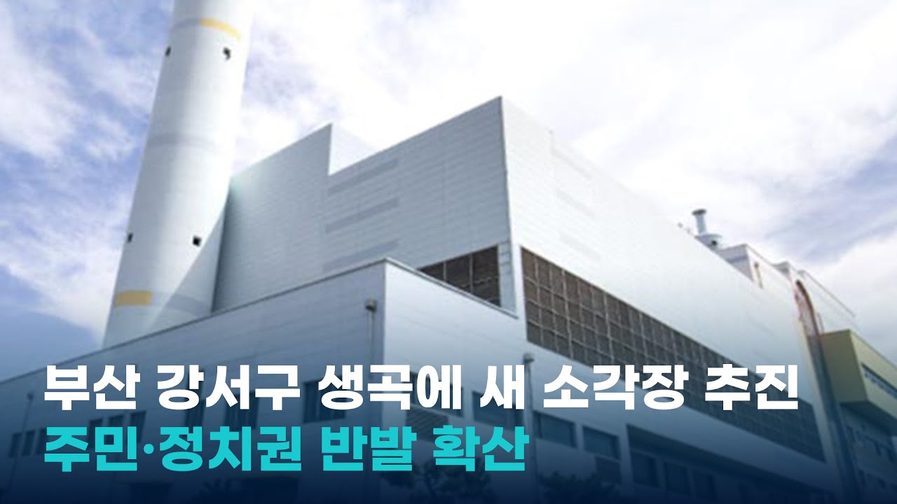 부산 강서구 생곡에 새 소각장 추진, 주민·정치권 반발 확산