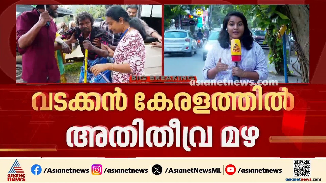 വടക്കൻ കേരളത്തിൽ അതിതീവ്ര മഴ; കോഴിക്കോട്, വയനാട് ജില്ലകളിൽ റെ&zwj;ഡ് അലർ&zwnj;ട്ട് | Heavy Rain