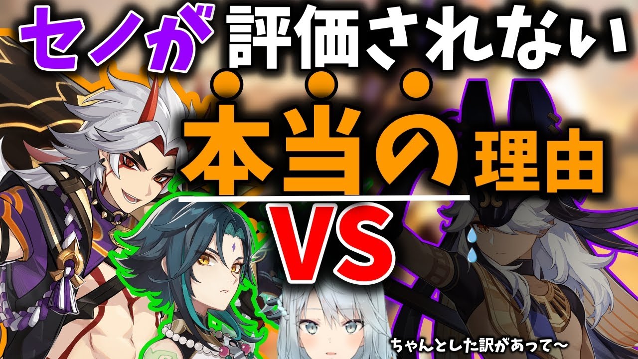【原神】セノが魈や荒瀧と比べてアタッカーとして評価されない理由【ねるめろ/切り抜き】