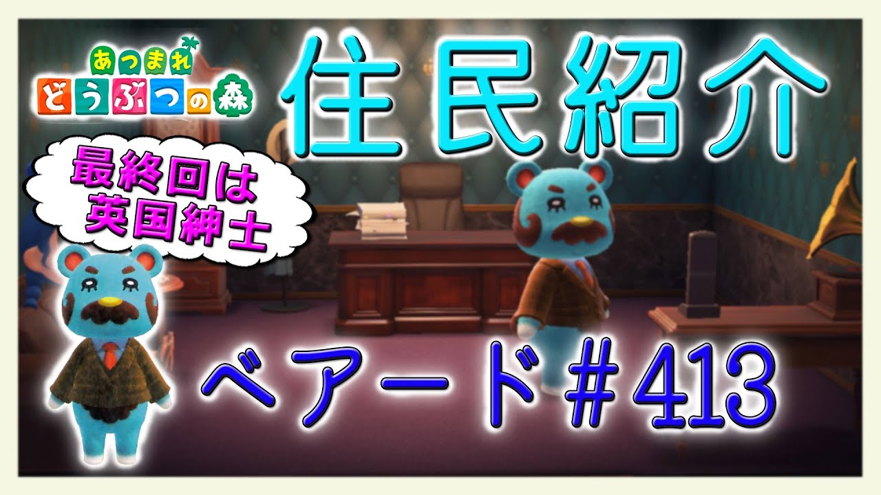 あつ森住民紹介　ベアード＃413　New Horizons Beardo