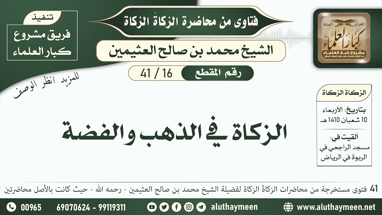 16 - 41 الزكاة في الذهب والفضة  - الزكاة الزكاة - ابن عثيمين