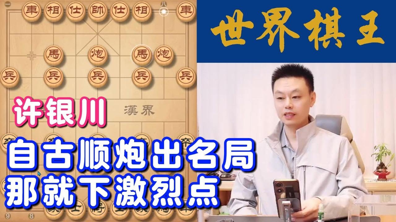 许银川：自古顺炮出名局，那就下激烈点