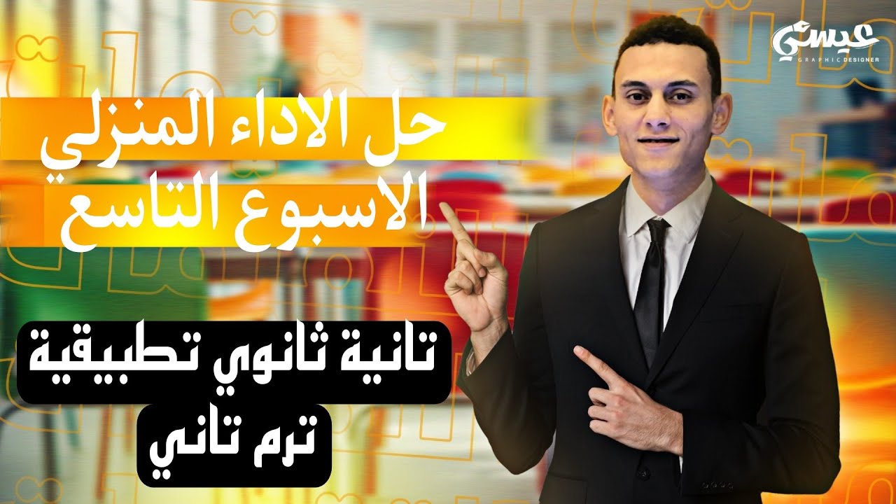 حل الاداء المنزلي الاسبوع التاسع رياضيات تطبيقية (ديناميكا) تانية ثانوي الترم التاني 2025