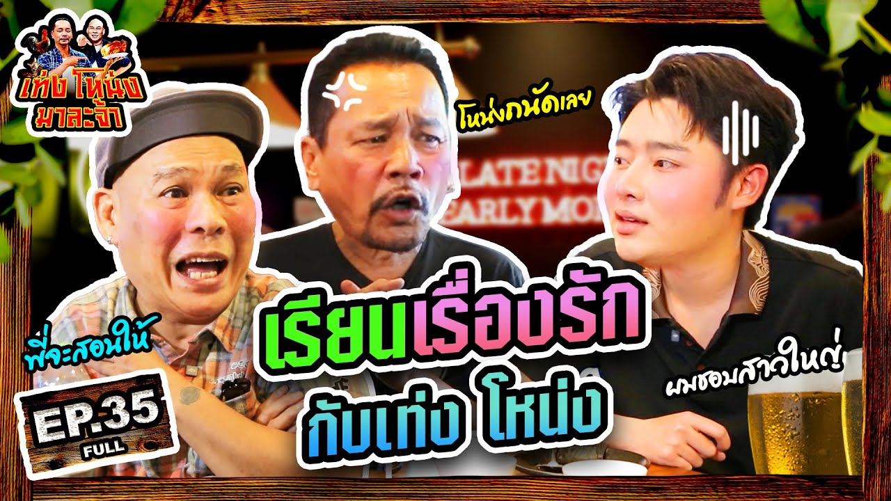 เท่งโหน่งมาละจ้า | EP.35 เรียนเรื่องรักกับเท่ง โหน่ง