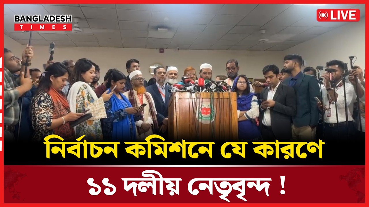 Live : নির্বাচন কমিশনে যে কারণে ১১ দলীয় নেতৃবৃন্দ !...