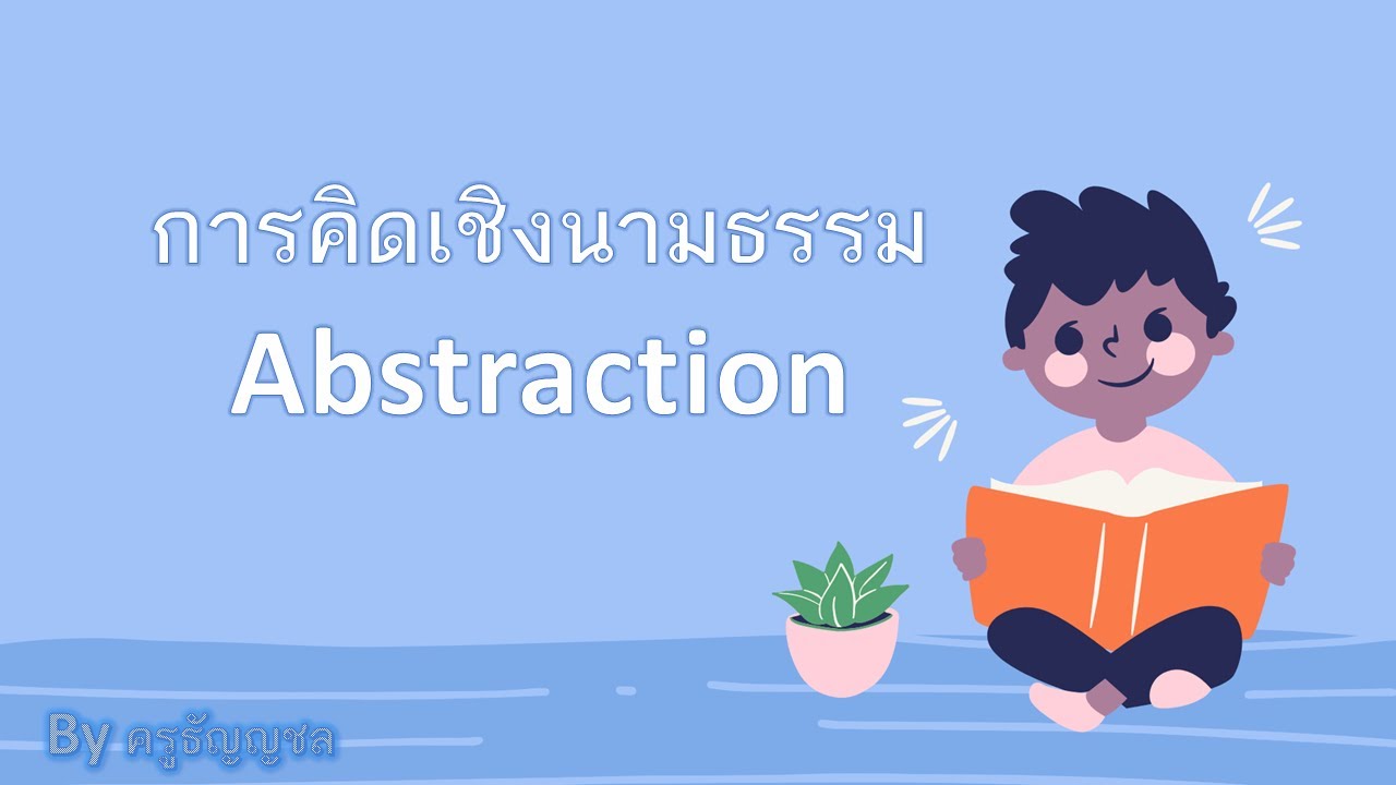 การคิดเชิงนามธรรม