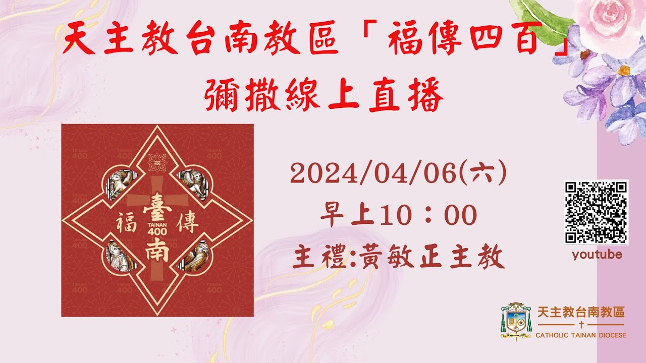 2024/04/06 天主教台南教區「福傳四百」彌撒直播