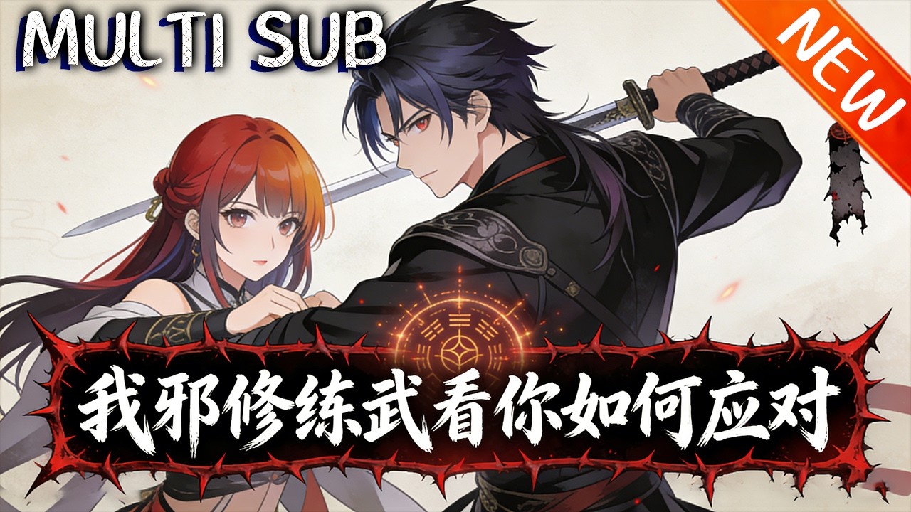 💥【新番上线】《我邪修练武看你如何应对》星际武道世界陈源觉醒寿命换战力系统，一路逆袭登顶，拒邀约，以邪修掀翻武道格局！#战斗 #斗破动漫 #逆袭 #動漫