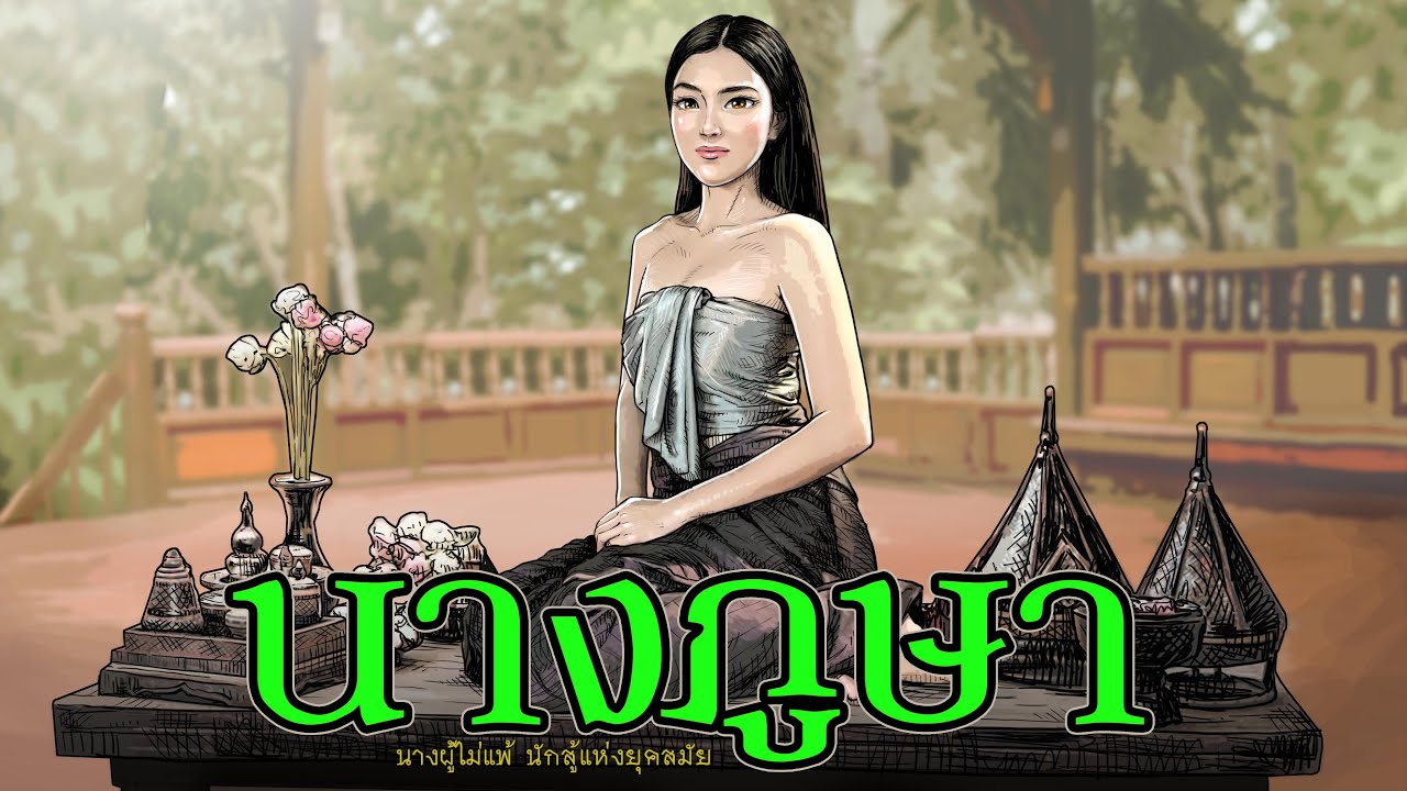 นางภูษา