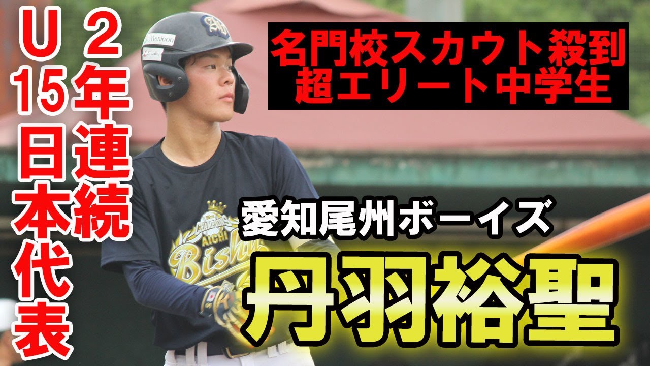 2年連続でU15日本代表に選ばれた男・丹羽裕聖に注目！全国制覇達成の愛知尾州ボーイズに密着！