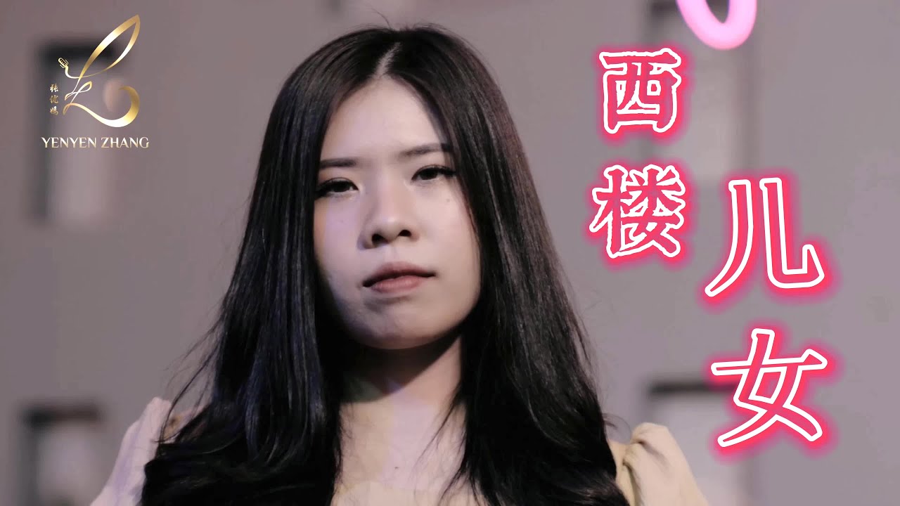 Xi Lou Er Nu【西楼儿女】Yenyen Zhang 张优嫣
