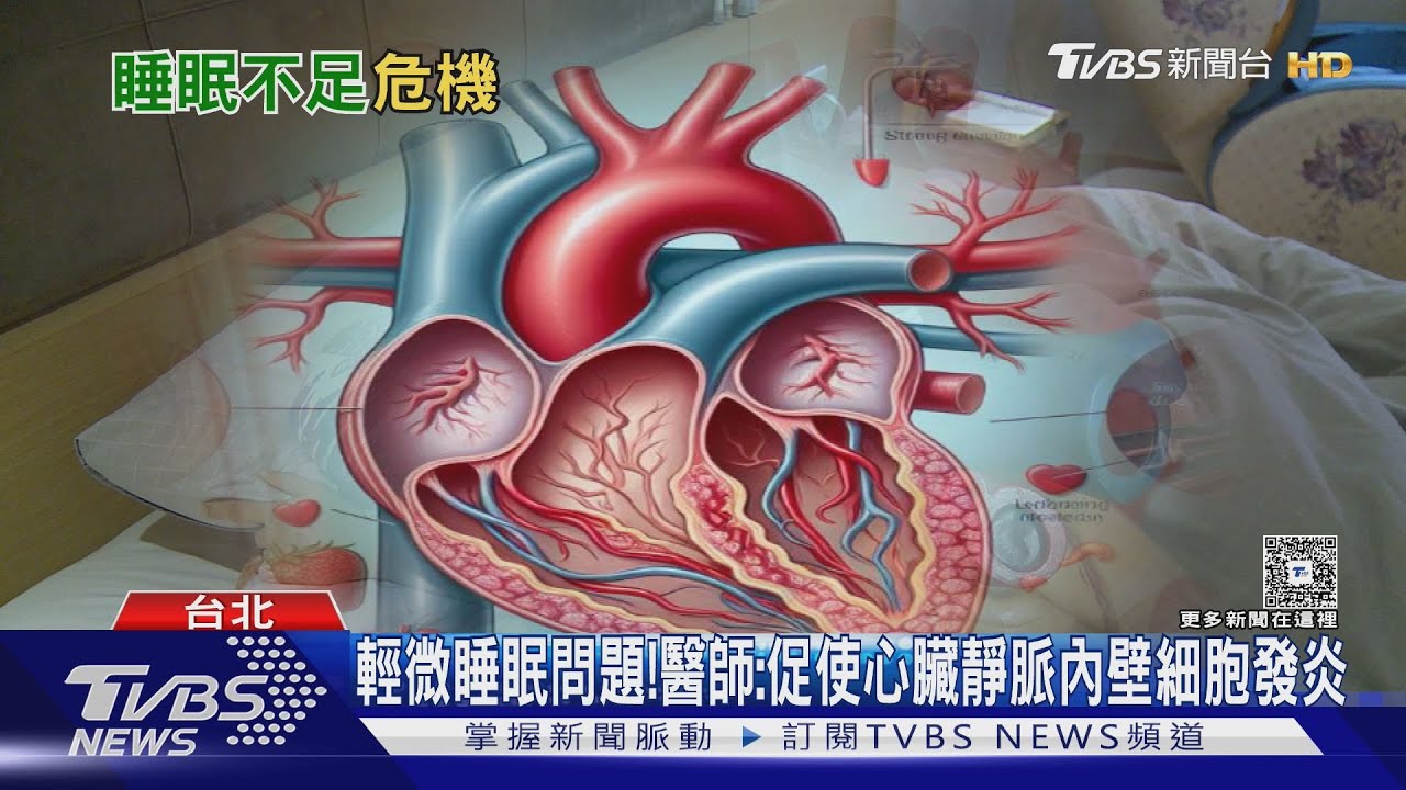 研究:睡眠不足 導致中年婦女心臟健康風險增加｜十點不一樣20260224 @TVBSNEWS01