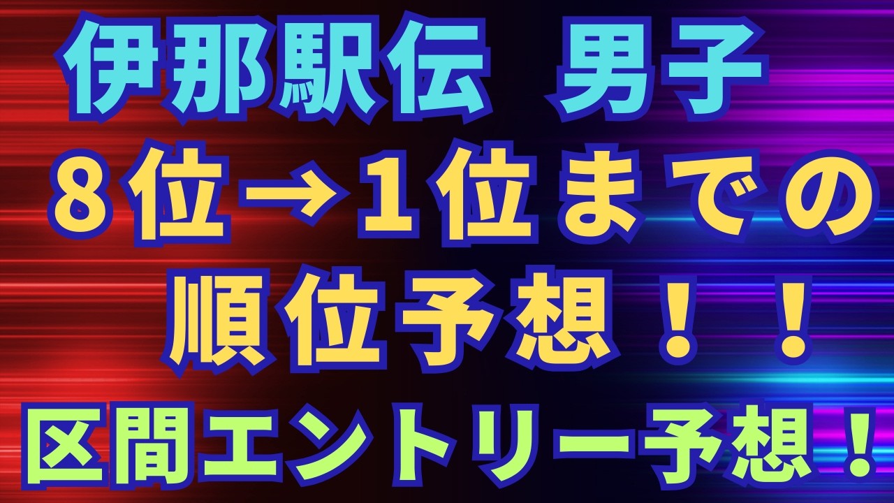 伊那駅伝2026　男子の8位から1位までを順位予想！