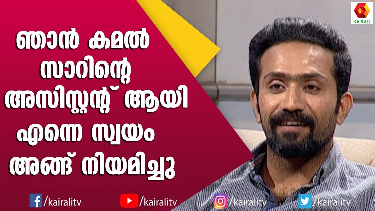 നമ്മൾ എന്ന സിനിമയിൽ അസിസ്റ്റന്റ് ആയ കഥ പറഞ്ഞ് ഷൈൻ ടോം ചാക്കോ | Shine Tom Chacko Interview