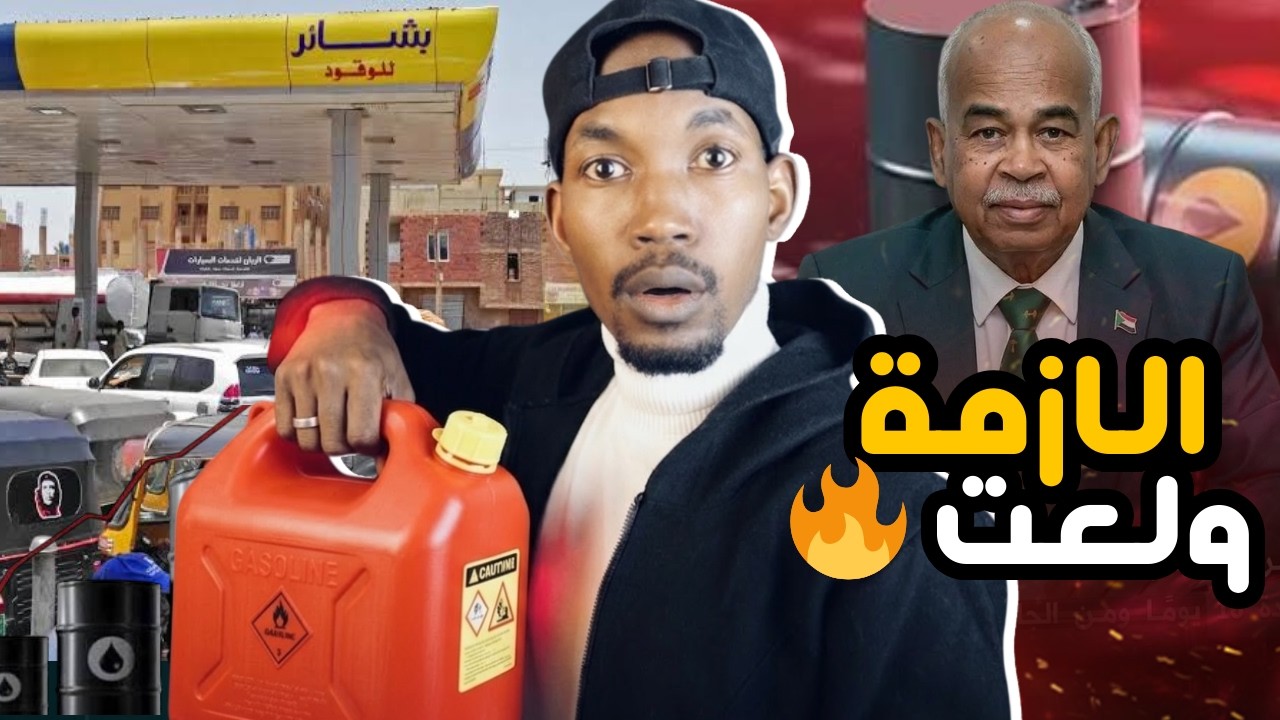 ازمة البنزين تعود من جديد في البلاد