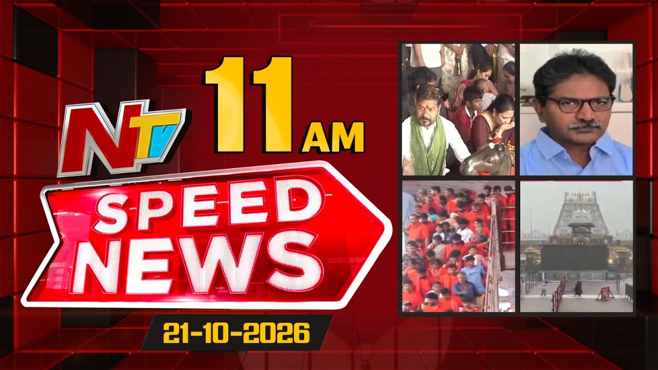 Speed News | 11 AM News Headlines | 21-10-2026 | NTV Telugu