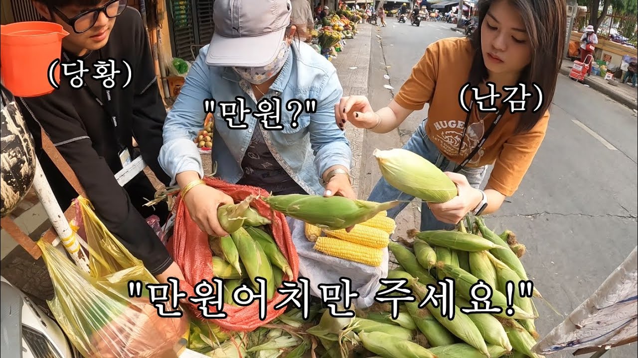 현재 베트남에서 옥수수 만원어치 달라고 하면 벌어지는 일