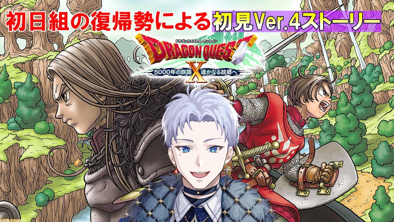 【初見さん大歓迎〇】初日組による数年ぶりのドラクエ10！Ver.4のストーリーPart9！今日はVer.4,4やりますよ！