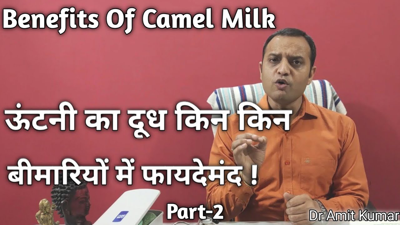 ऊंटनी का दूध किन किन बीमारियों में फायदेमंद ! Benefits Of Camel Milk | Part-2
