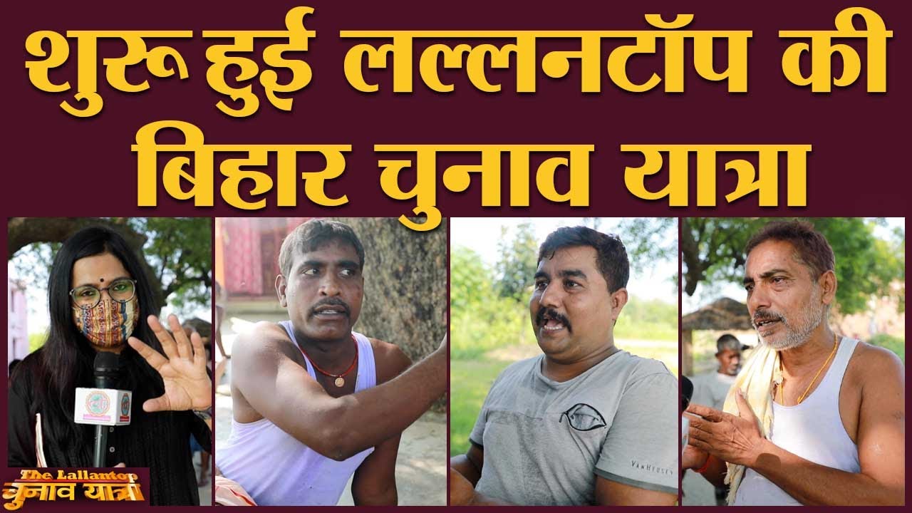 Kanhaiya Kumar, Tejashwi और Chirag पर Patna के लोगों ने क्या कहा? | Bihar Elections 2020
