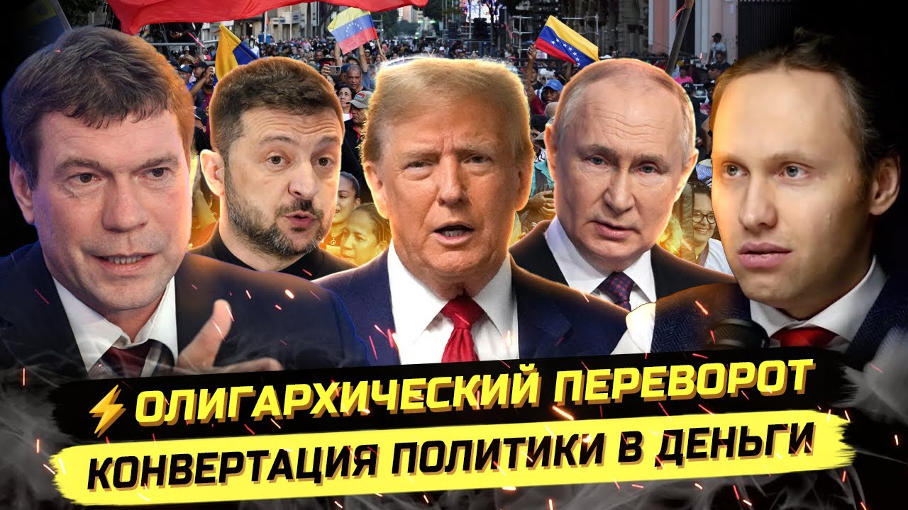 ⚡️ПЕРЕПОЛОХ В КИЕВЕ, ПОХИЩЕНИЕ МАДУРО, МИРНЫЙ ПЛАН И РАЗВИЛКА ТРАМПА. Олег Царёв