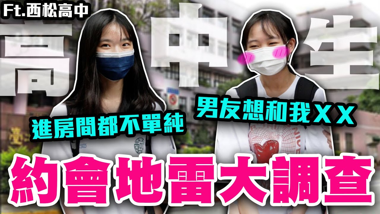 高中生在公園ＸＸ臻進感情？高中生最糟糕約會！戀愛達人教你輕鬆上壘！Ft.西松高中【銘視調查局系列】