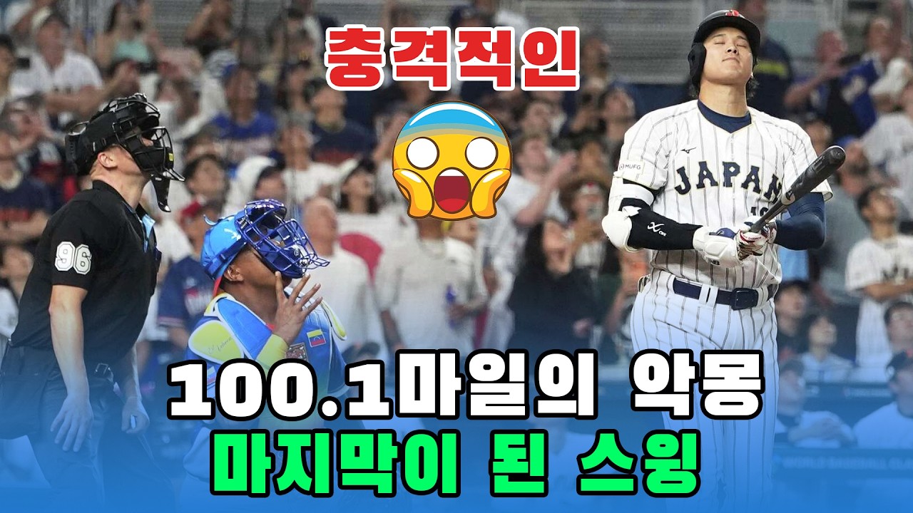 WBC 역사상 최악의 성적 📉 오타니와 야마모토가 베네수엘라전 8강에서 처참하게 무너진 이유 😱