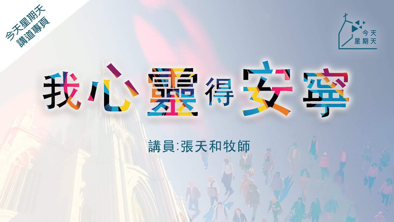 《今天星期天》講道專頁【我心靈得安寧】張天和牧師  約翰福音14章27節、腓立比書4章6-7節