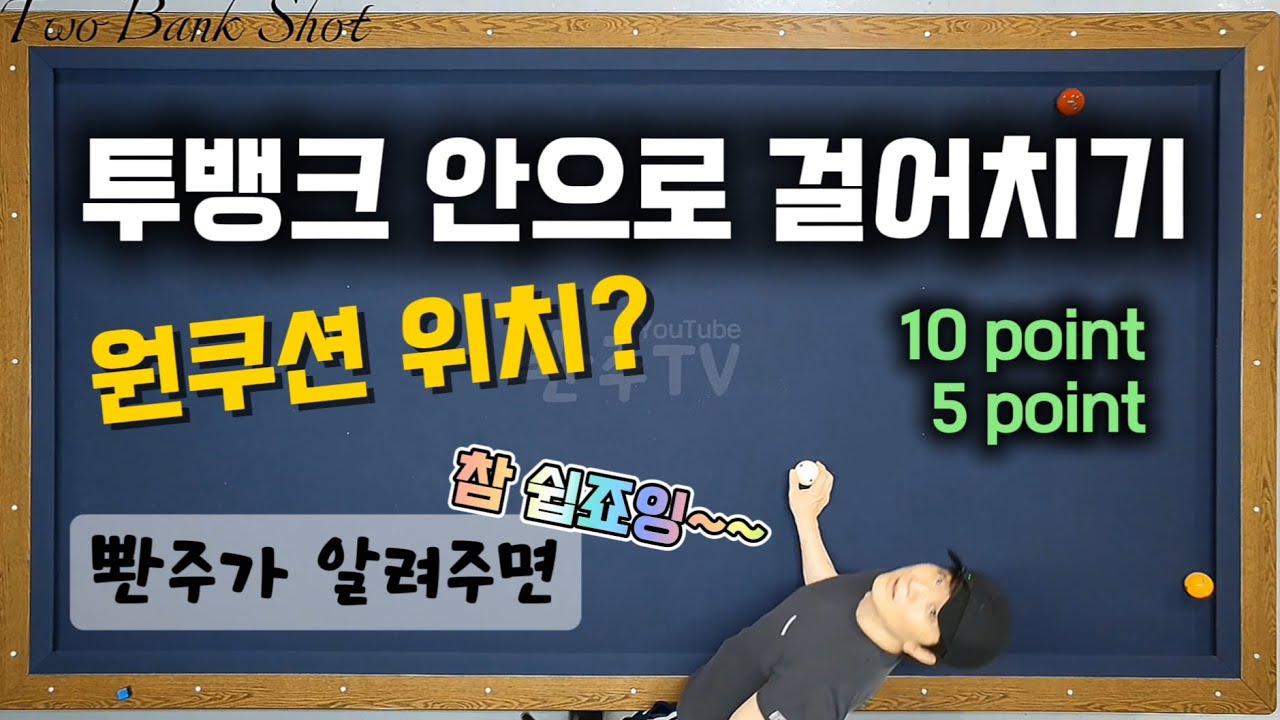 [21화] 투뱅크 안으로 걸어치기 원쿠션위치 찾기. 뽠주의 방법을 공유합니다.