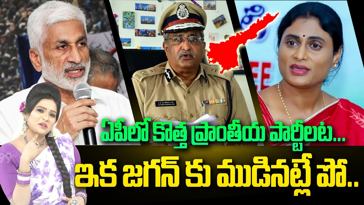 SITRALU SUDARO: ఏపీలో కొత్త ప్రాంతీయ పార్టీలట ... ఇక జగన్ కు ముడినట్లే పో | AP NEWS | 99TV
